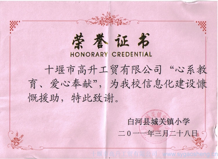 “心系教育、愛心奉獻(xiàn)”榮譽(yù)證書